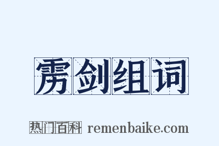 雳剑组词是什么意思的图片